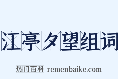 江亭夕望组词是什么意思的图片